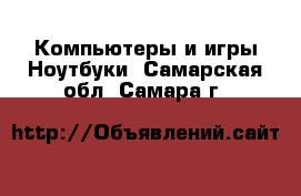 Компьютеры и игры Ноутбуки. Самарская обл.,Самара г.